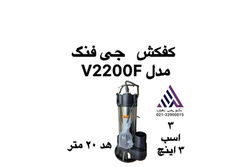 پمپ لجن کش چی فنگ V2200-F استیل تنه تکفاز 3 اسب فلوتر دار در حال کار داخل چاه عمیق فاضلاب تکنو پمپ تهران
