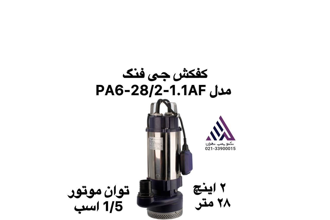 : کفکش چی فنگ QI-PA6-28/2-1.1AF تنه استیل تکفاز 1.5 اسب فلوتر دار  در حال تخلیه مخزن آب تا آخرین قطره
