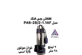 : کفکش چی فنگ QI-PA6-28/2-1.1AF تنه استیل تکفاز 1.5 اسب فلوتر دار در حال تخلیه مخزن آب تا آخرین قطره