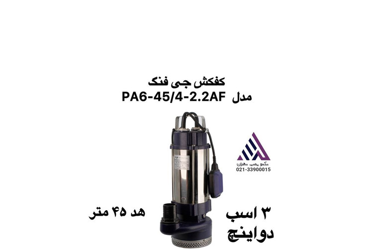 : کفکش چی فنگ PA6-45/4-2.2AF تنه استیل تکفاز 3 اسب فلوتر دار در حال کار داخل چاه عمیق با فشار بالا تکنو پمپ تهران