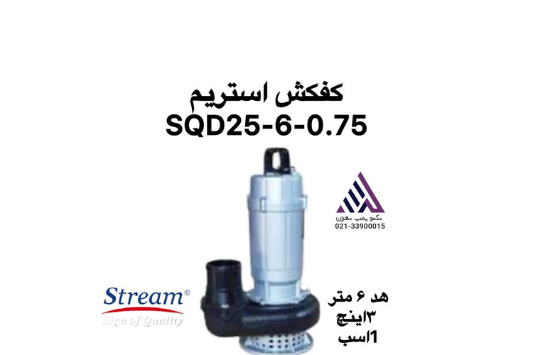 استریم | پمپ کفکش | مدل SQD25-60.7 | تکفار | بدون فلوتر | 1 اسب | خروجی 3 اینج | هد 6 متر