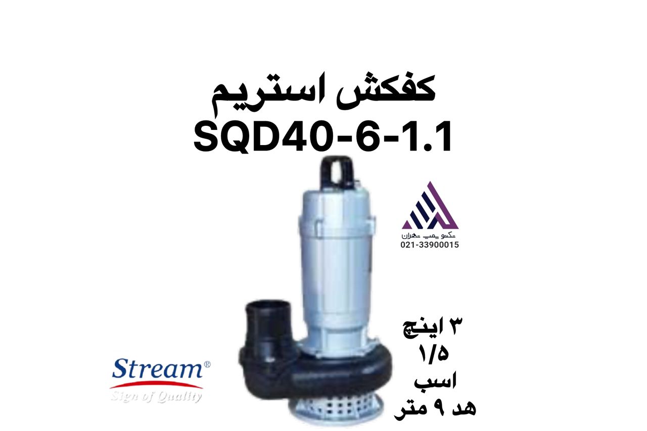 کفکش استریم مدل SQD40-6-1.1 تکفاز با  خروجی ۳ اینچ | خرید از تکنوپمپ