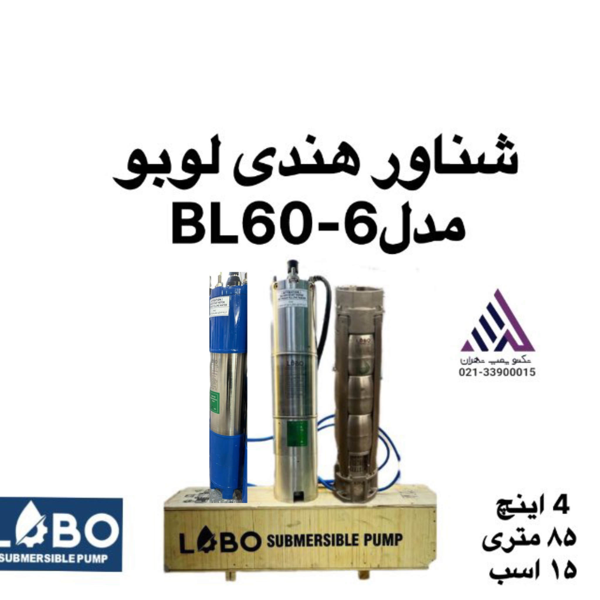 لوبو | پمپ شناور تمام استیل | مدل BL60-6 | بدنه  پروانه و کاسه استیل | 15 اسب   | خروجی 4 اینچ | هد 78 متر
