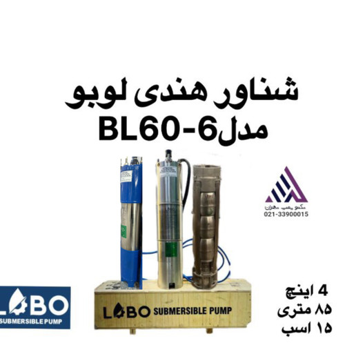 لوبو | پمپ شناور تمام استیل | مدل BL60-6 | بدنه پروانه و کاسه استیل | 15 اسب | خروجی 4 اینچ | هد 78 متر