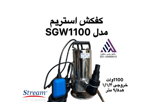 استریم | پمپ لجنکش استیل | مدل SGW1100 STREAM | تکفاز | 1.5 اسب | پروانه VORTEX | خروجی ١/١/۴ اینچ