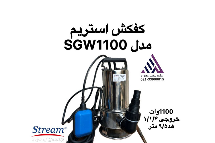 استریم | پمپ لجنکش استیل | مدل SGW1100 STREAM | تکفاز | 1.5 اسب | پروانه VORTEX | خروجی ١/١/۴ اینچ