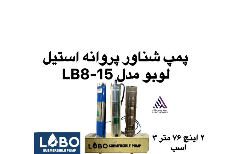 پمپ شناور پروانه استیل لوبو مدل LB8-15 سه فاز با بدنه ضد زنگ و عملکرد قدرتمند