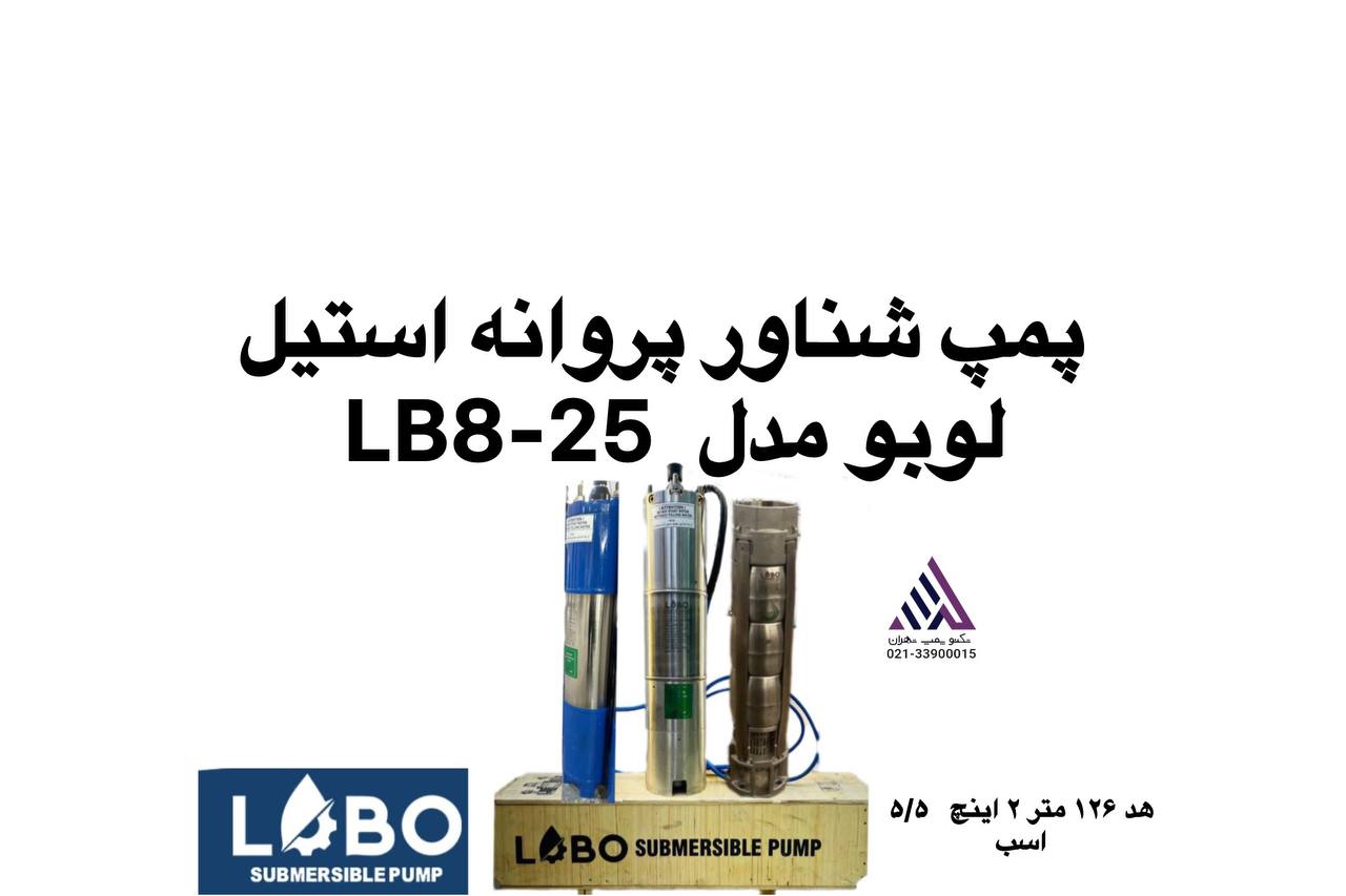 پمپ شناور تمام استیل لوبو مدل LB8-25  سه فاز با هد 126 متر و بدنه ضد زنگ