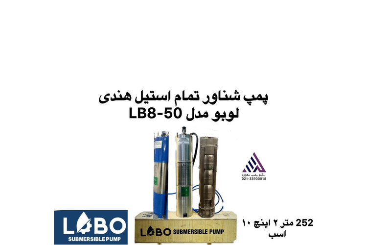 پمپ شناور تمام استیل لوبو مدل LB8-50 سه فاز با هد 252 متر و بدنه مقاوم ضد زنگ