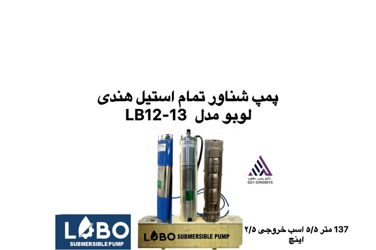 پمپ شناور تمام استیل لوبو مدل LB12-13 سه فاز با پروانه استیل و هد 137 متر
