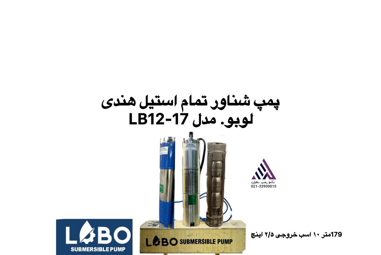 "تصویر پمپ شناور تمام استیل لوبو مدل LB12-17 با هد 179 متر، توان 10 اسب بخار، پروانه استیل ضد زنگ، خروجی 2.5 اینچ و قطر تنه 4 اینچ، مناسب  برای چاه‌های عمیق کشاورزی و صنعتی."