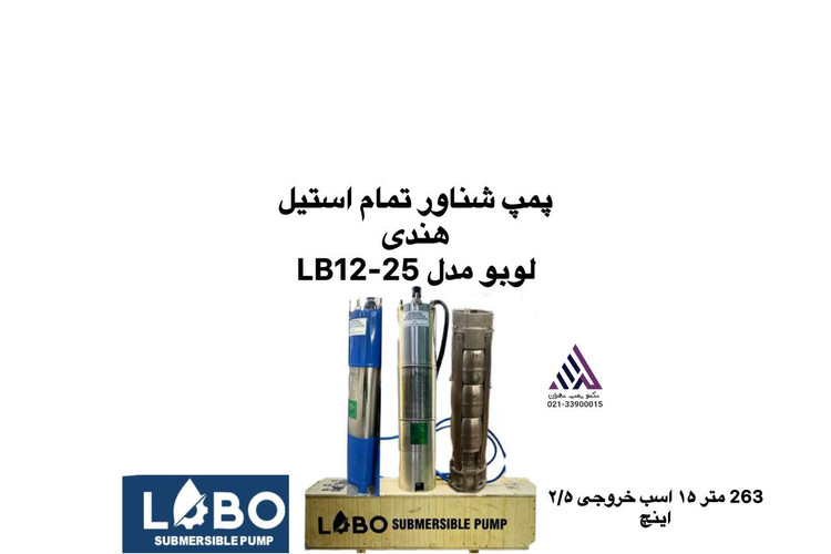 پمپ شناور تمام استیل لوبو مدل LB12-25 سه فاز با پروانه استیل و هد 263 متر