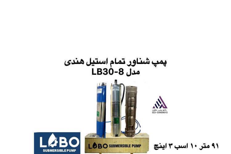 پمپ شناور تمام استیل لوبو مدل LB30-8 سه فاز با پروانه استیل و هد 91 متر