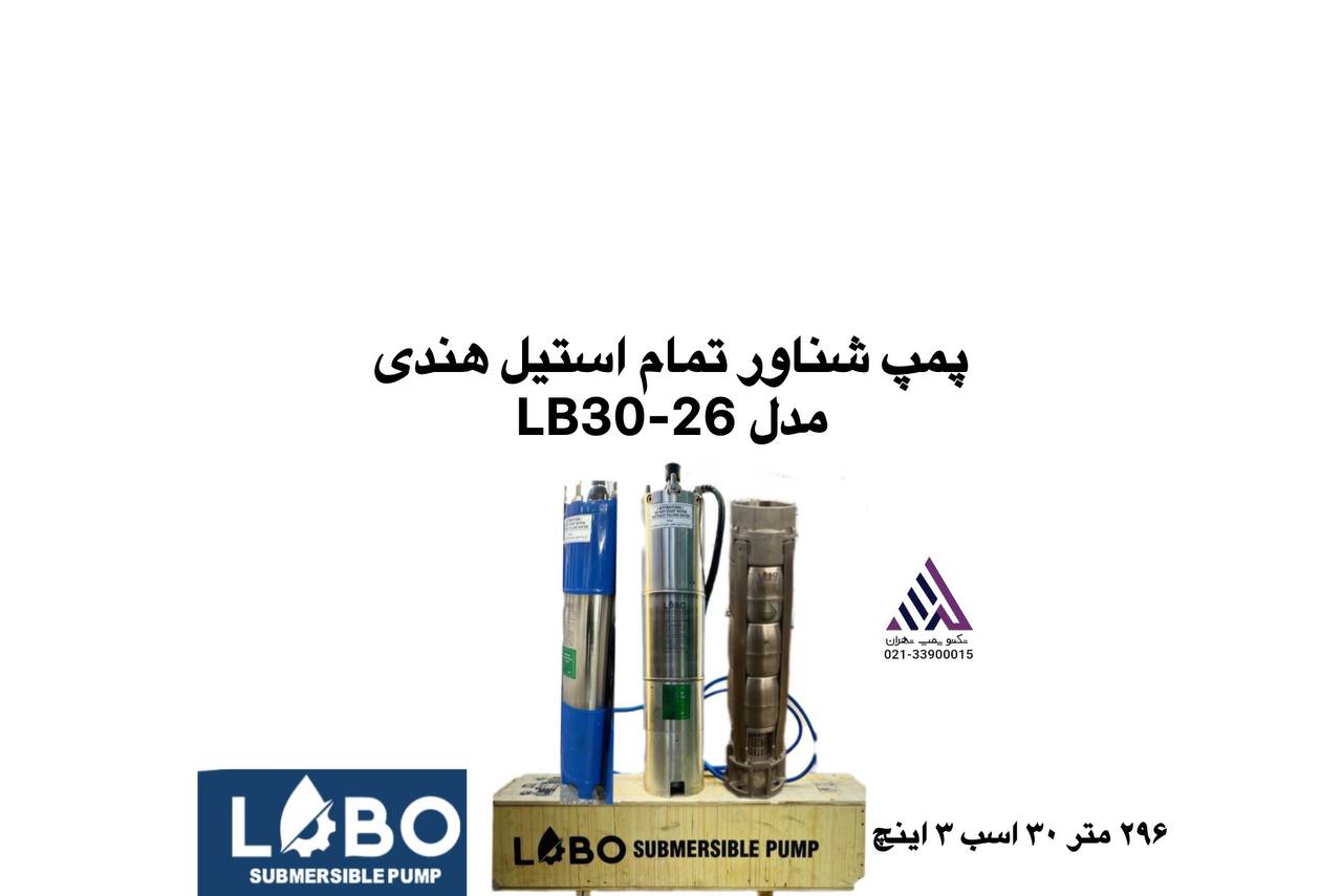 پمپ شناور پروانه استیل هندی, پمپ لوبو, پمپ چاه عمیق 30 اسب, پمپ سه  فاز استیل, خرید پمپ شناور صنعتی