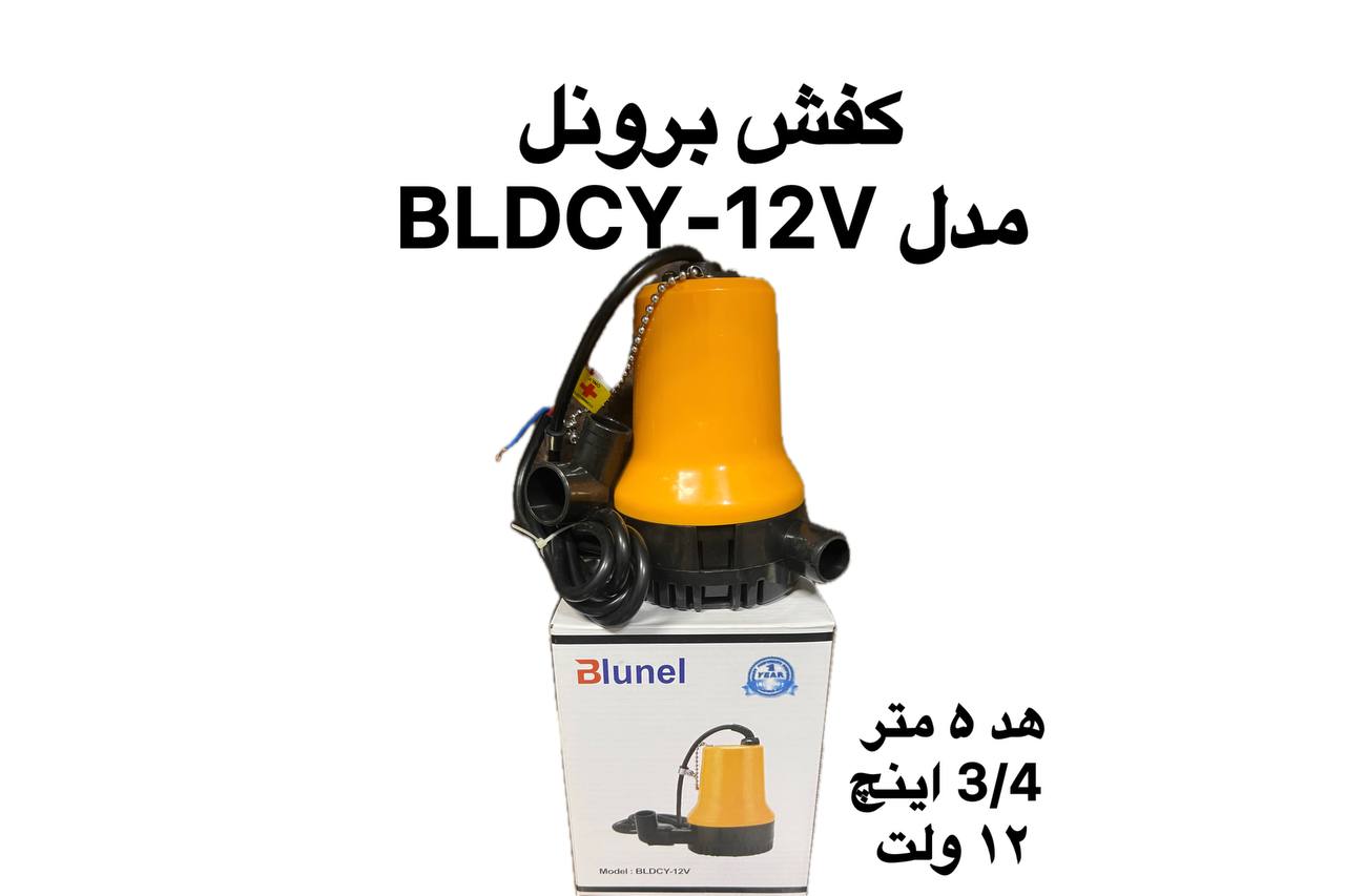 پمپ کفکش ۱۲ ولت برونل مدل BL12-12V هد ۵ متر خروجی  ۳/۴ اینچ — ارائه‌شده توسط تکنوپمپ تهران