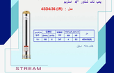 پمپ شناور استریم سری 4SD | توان 5.5 اسب | هد 247 متر | دبی 6 مترمکعب | خروجی 1/2 1 اینچ