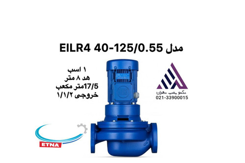 ETNA EILR4 40‑125/0.55 پمپ سیرکولاتور خطی با بدنه چدنی برای سیستمهای HVAC