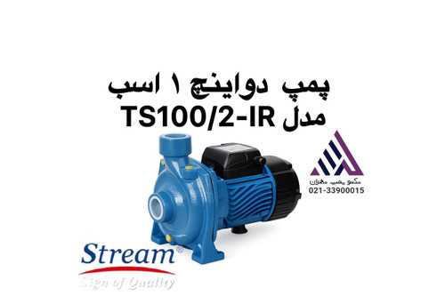 پمپ آب بشقابی یک اسب دواینچ استریم TS100/2-IR مونتاژ ایران با بدنه چدنی و راندمان بالا