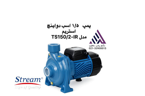 پمپ استریم دواینچ مدل TS150/2-IR یک و نیم اسب بخار مونتاژ ایران با بدنه چدنی و پروانه برنجی