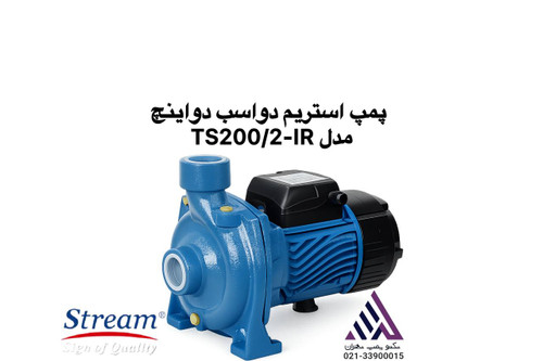 پمپ TS200/2-IR دیزلساز – پمپ 2 اسب دواینچ استریم مناسب آبیاری و تقویت فشار آب