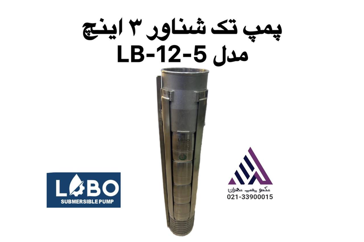 پمپ تک شناور لوبو | تکنو پمپ تهران