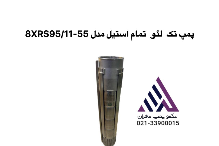 پمپ شناور| تمام استیل 5 اینچ | LEO مدل 8XRS95/11-55 | هد 234 متر، 75 اسب بخار، بدون موتور