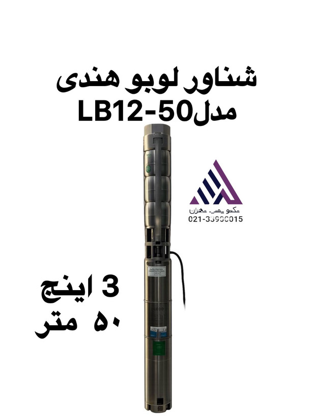 پمپ شناور استیل 3 اینچ 52 متری لوبو مدل Lobo LB12-5