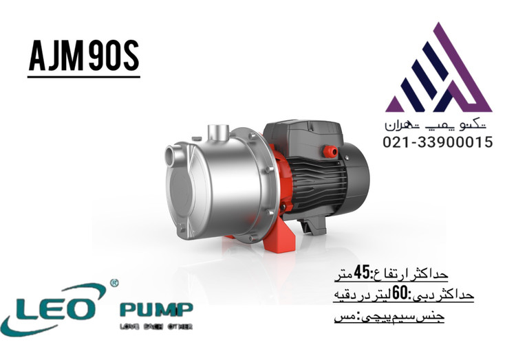 پمپ آب جتی استیل AJM90S برند لئو (LEO) | خرید آنلاین