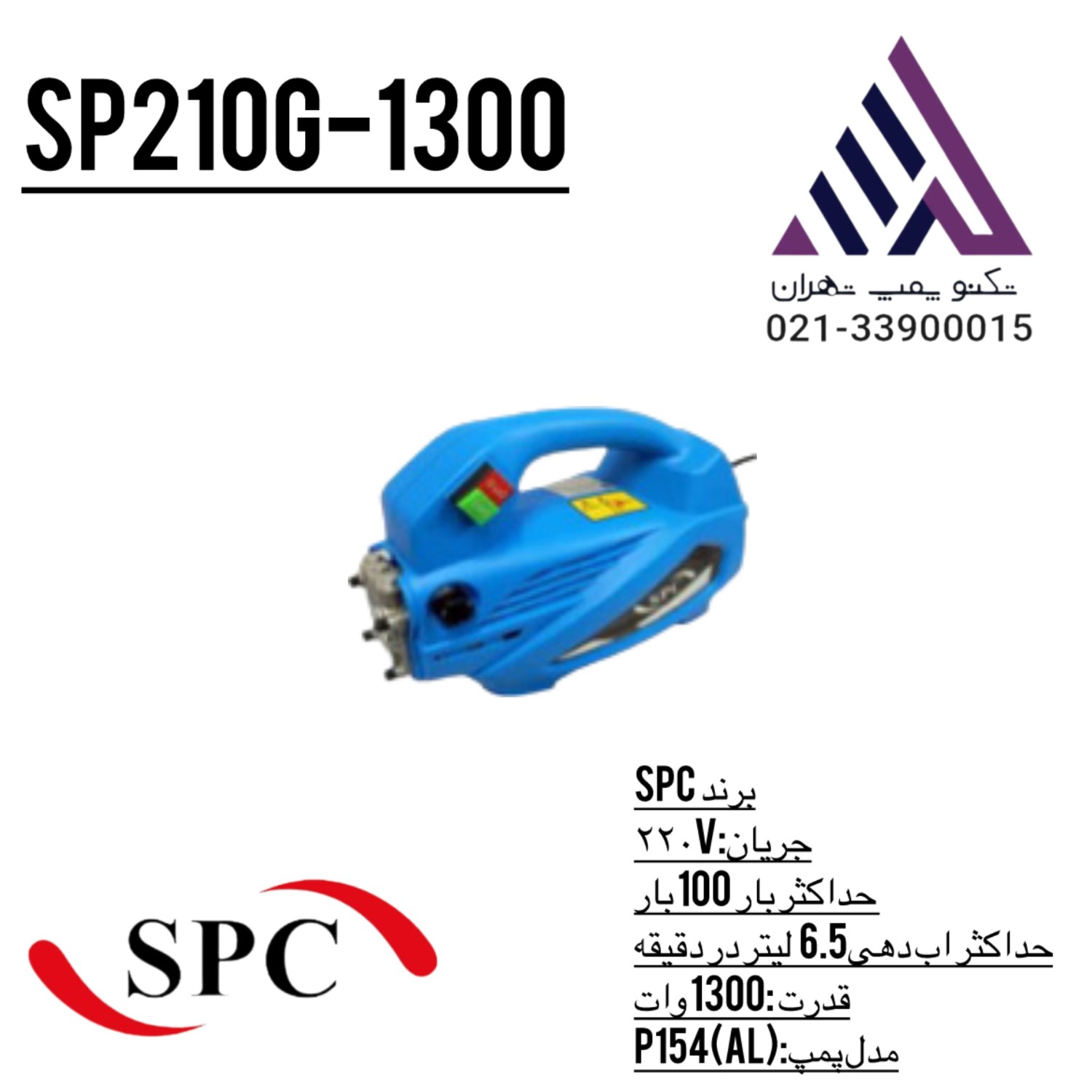 کارواش خانگی100 بار  SPC مدل SP210G-1300