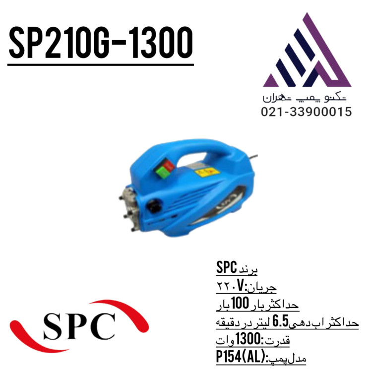 کارواش خانگی SPC مدل SP210G-1300 | خرید آنلاین