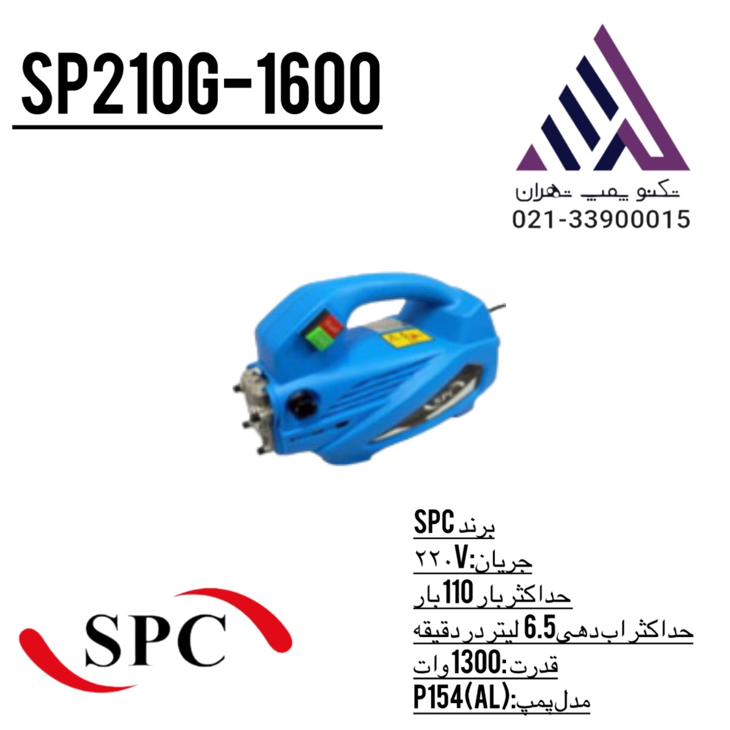 کارواش خانگی 110 بار  SPC مدل SP210G-1600