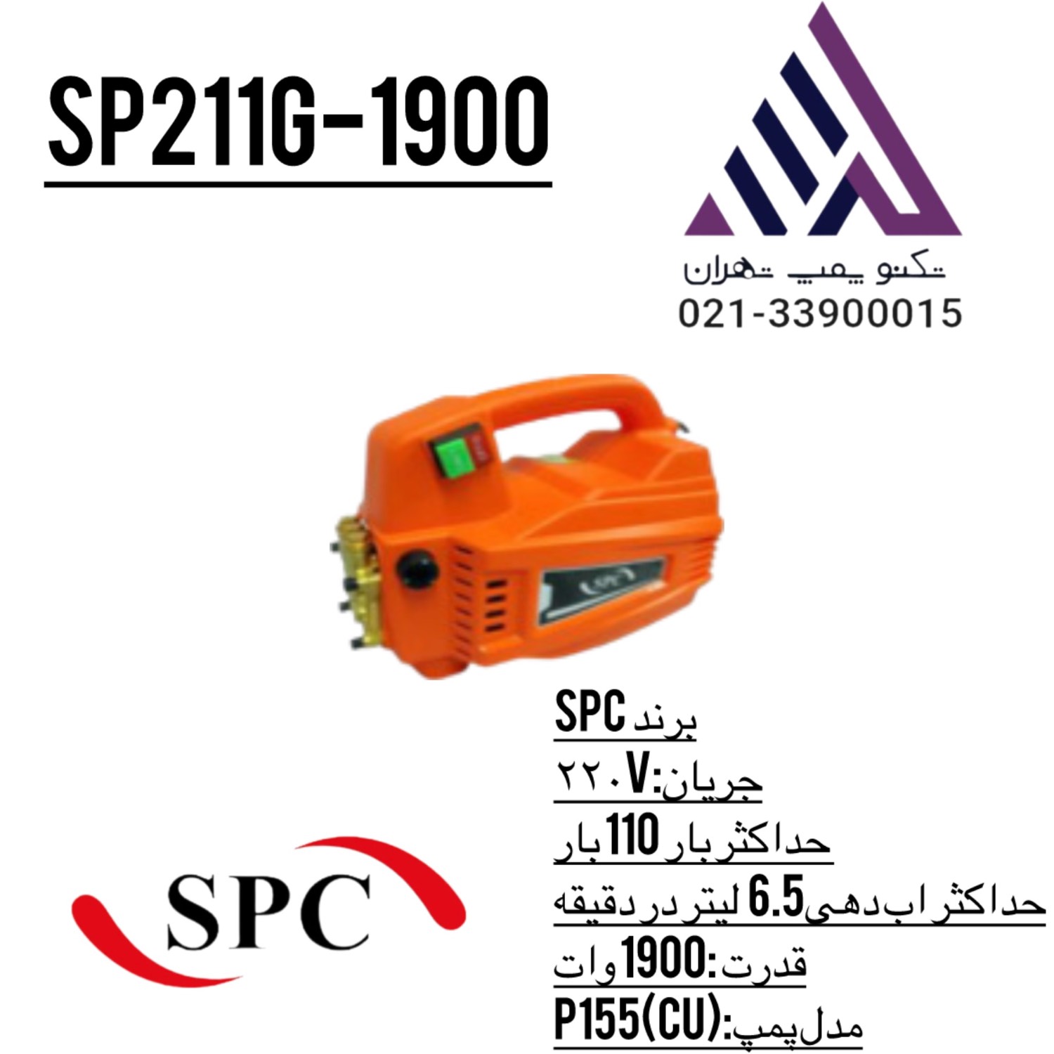 کارواش خانگی 110 بار  SPC مدل SP211G-1900 (برنزی)