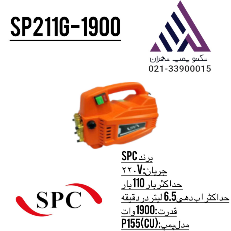 کارواش خانگی 110 بار SPC مدل SP211G-1900 (برنزی) | تکنو پمپ تهران