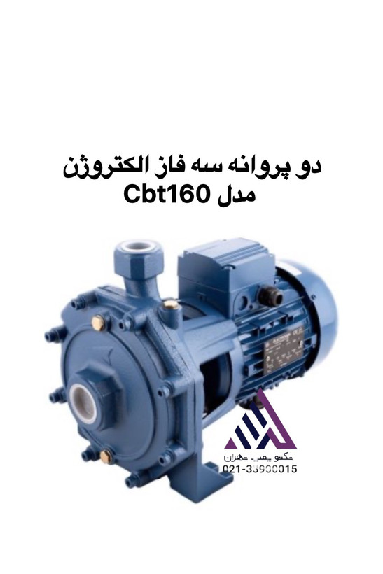 تصویر پمپ آب دو پروانه الکتروژن مدل CBT160 سه فاز | تکنو پمپ تهران