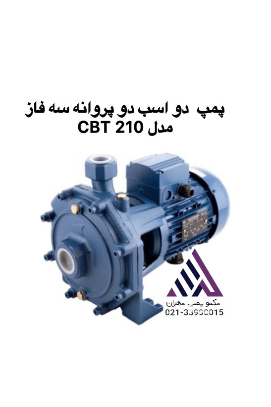 پمپ آب دو پروانه الکتروژن مدل CBT210 سه فاز دو اسب | قیمت، مشخصات و خرید | تکنو پمپ تهران