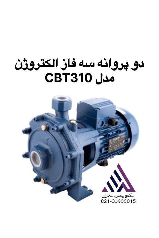 پمپ آب دو پروانه الکتروژن مدل CB310 سه اسب مناسب افزایش فشار آب ساختمان | تکنو پمپ تهران