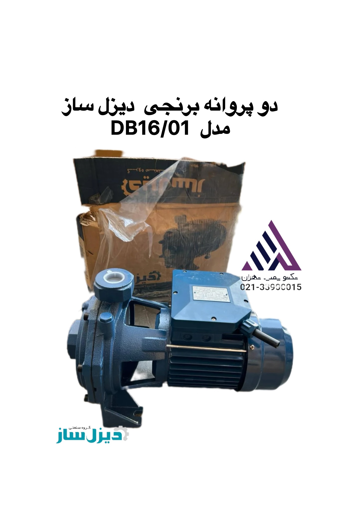 پمپ آب بشقابی  دیزل ساز 1/5 اسب دوپروانه برنجی  42 متری  مدل DB160/01