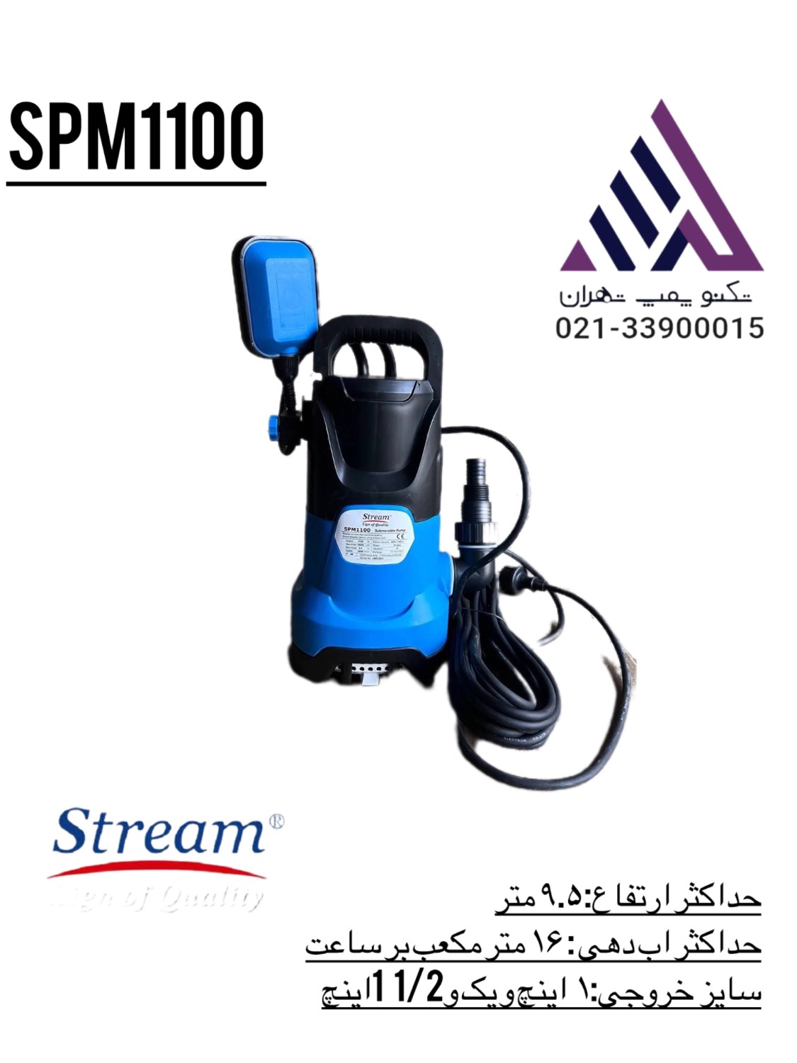 پمپ کفکش پلاستیکی باغی استریم SPM1100 | فلوتردار ۹.۵ متر – ۱.۱/۴ اینچ – ۱۱۰۰ وات – تکفاز