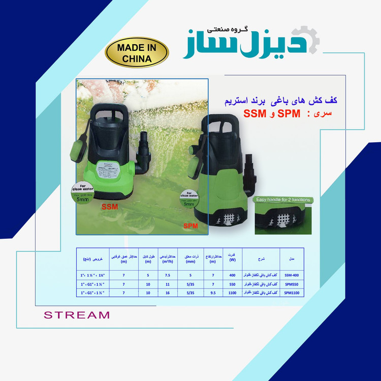 پمپ کفکش پلاستیکی باغی استریم SPM1100 | فلوتردار ۹.۵ متر – ۱.۱/۴ اینچ – ۱۱۰۰ وات – تکفاز| تکنوپمپ تهران