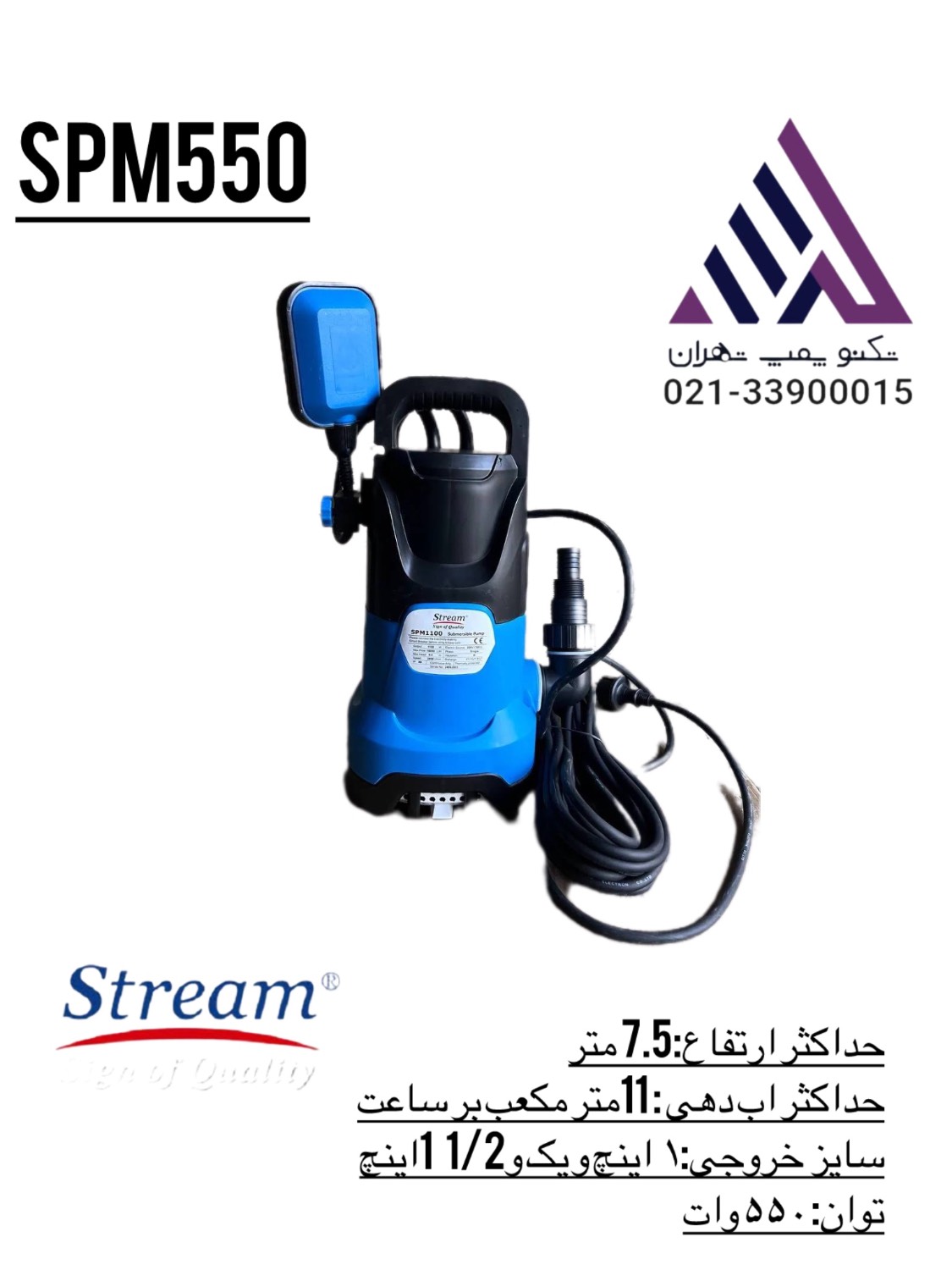 کف کش پلاستیکی استریم 7 متری SPM550 |  تکنو پمپ تهران