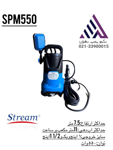 کف کش پلاستیکی استریم 7 متری SPM550 | تکنو پمپ تهران