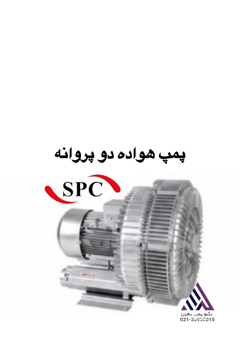 پمپ هواده (ساید چنل ) |مدل SP-HG-2200SBD| سه فاز| 2.2 KW | خروجی 2 اینچ | 260 متر مکعب | دوپروانه
