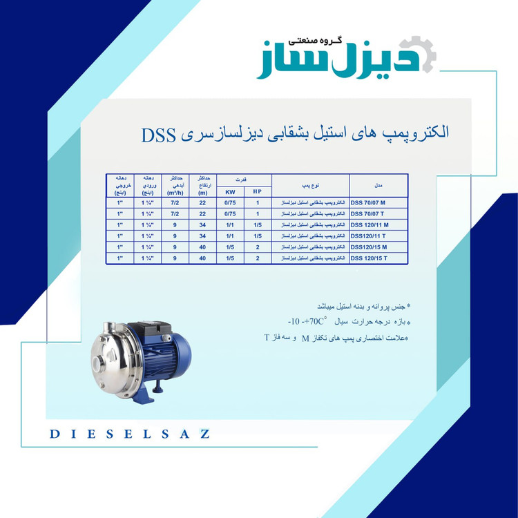 پمپ آب بشقابی استیل پروانه استیل 1.5 کیلو وات تکفاز هد 40 متر دیزل ساز مدل DSS120/15M