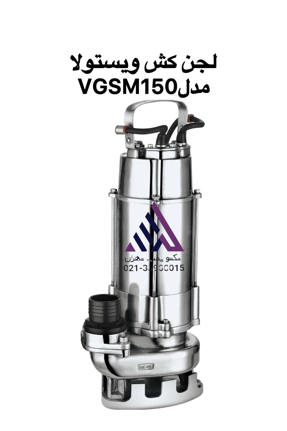 خرید پمپ لجن‌کش تمام استیل تک‌فاز ۲ اینچ ویستولا VGSM150F| j;kتکنوپمپ  تهران