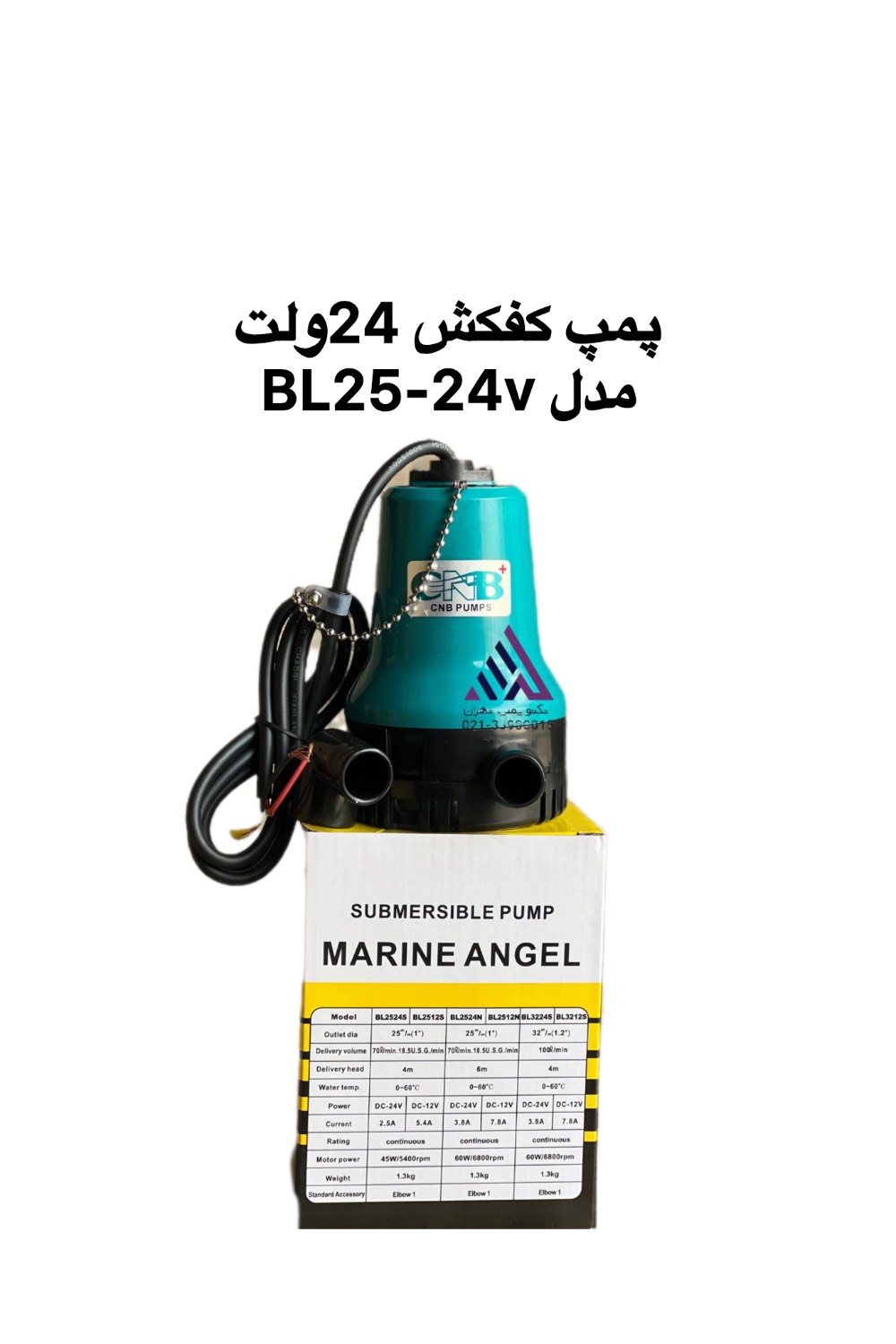 پمپ کف‌کش زیرآبی شناور CNB مدل BL25-24V – ولتاژ24 ولت – هد ۴ متر