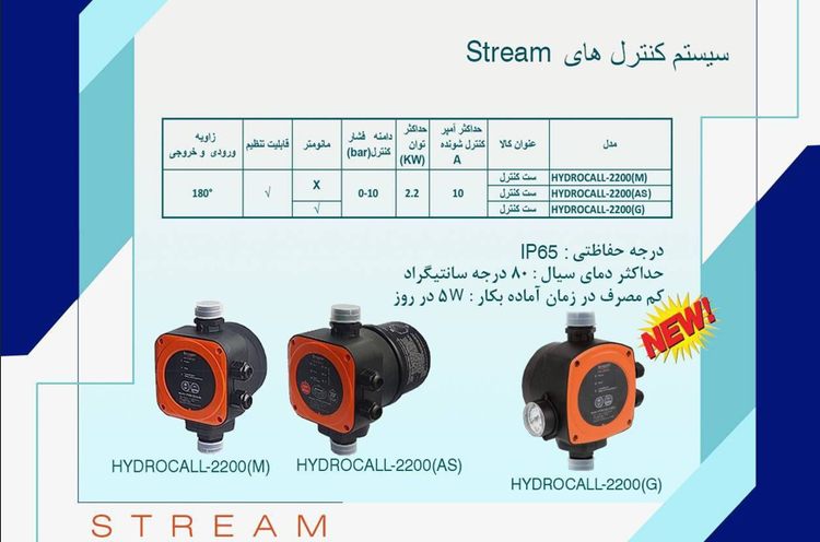 کلید اتوماتیک پمپ آب استریم HYDROCALL-2200G | تکنو پمپ تهران