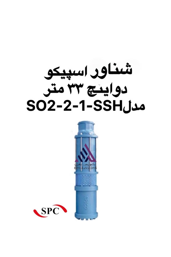 پمپ شناور اسپیکو SO-2-2-1-SS,CH خروجی 2 اینچ تکفاز 2 کیلووات | تکنوپمپ تهران