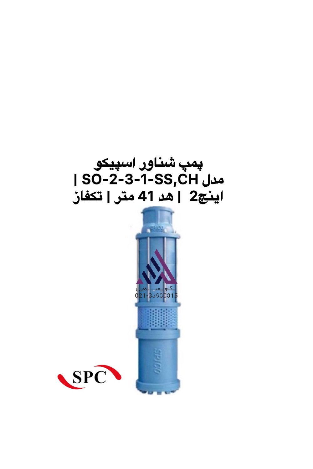پمپ شناور اسپیکو SO-2-3-1-SS,CH خروجی 2 اینچ تکفاز 3 کیلووات هد 41 متر | تکنوپمپ تهران