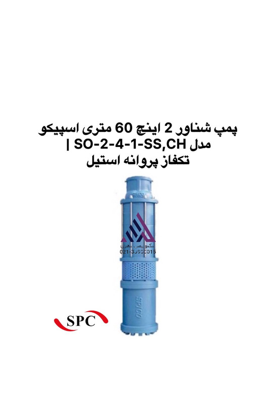 پمپ شناور 2 اینچ اسپیکو SO-2-4-1-SS,CH تکفاز پروانه استیل | تکنوپمپ تهران