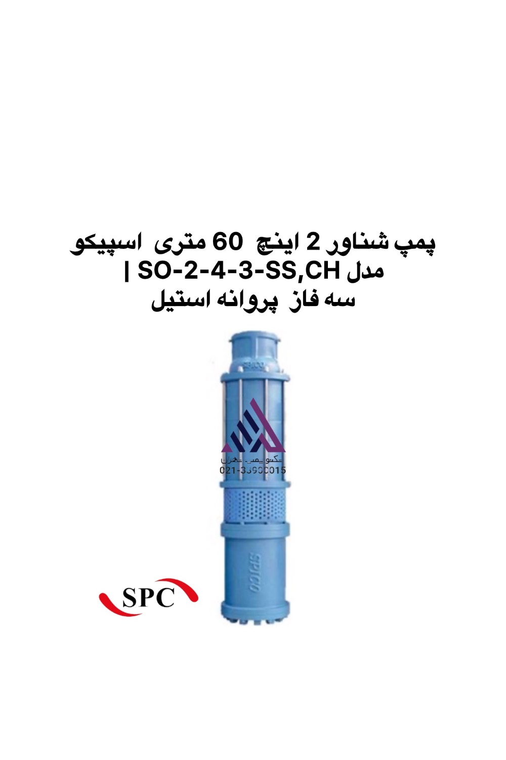پمپ شناور 2 اینچ اسپیکو SO-2-4-3-SS,CH سه فاز پروانه استیل | تکنوپمپ تهران